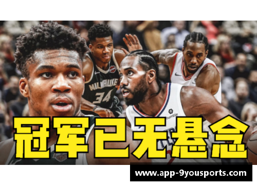 九游体育去年NBA总冠军归属如何？