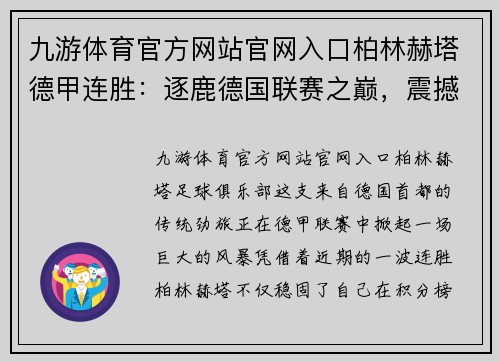 九游体育官方网站官网入口柏林赫塔德甲连胜：逐鹿德国联赛之巅，震撼德国足坛！