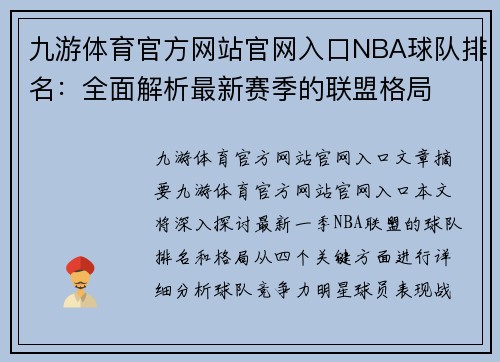九游体育官方网站官网入口NBA球队排名：全面解析最新赛季的联盟格局