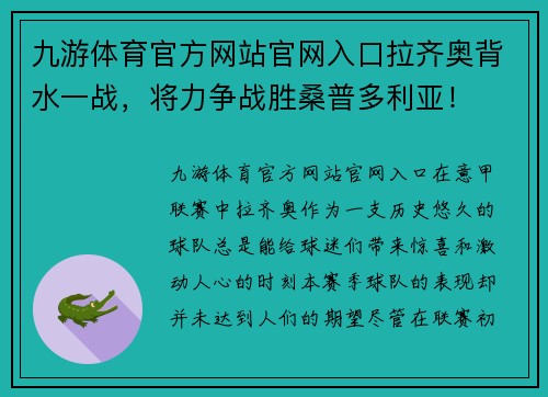 九游体育官方网站官网入口拉齐奥背水一战，将力争战胜桑普多利亚！