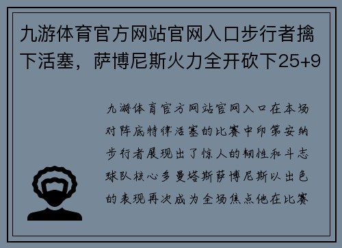 九游体育官方网站官网入口步行者擒下活塞，萨博尼斯火力全开砍下25+9+5，重振步行者士气