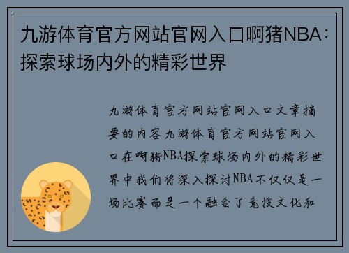 九游体育官方网站官网入口啊猪NBA：探索球场内外的精彩世界
