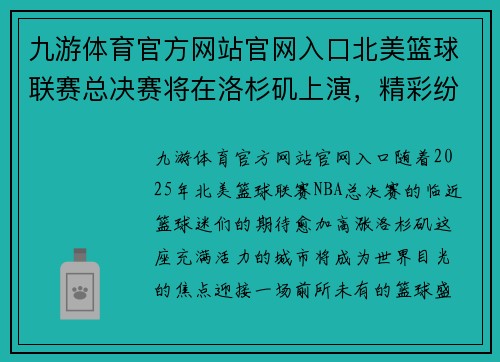 九游体育官方网站官网入口北美篮球联赛总决赛将在洛杉矶上演，精彩纷呈
