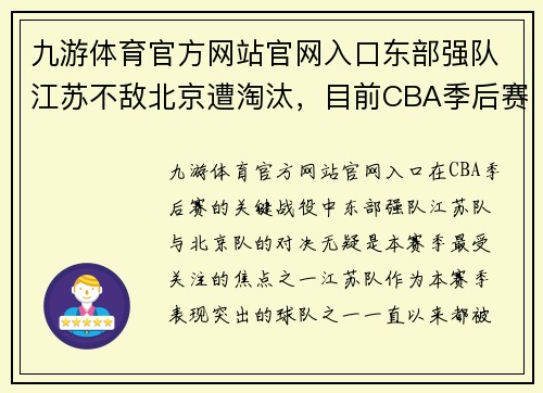 九游体育官方网站官网入口东部强队江苏不敌北京遭淘汰，目前CBA季后赛阵营已基本确定