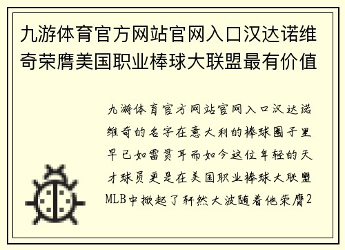 九游体育官方网站官网入口汉达诺维奇荣膺美国职业棒球大联盟最有价值球员：意大利棒球奇才的辉煌时刻 - 副本