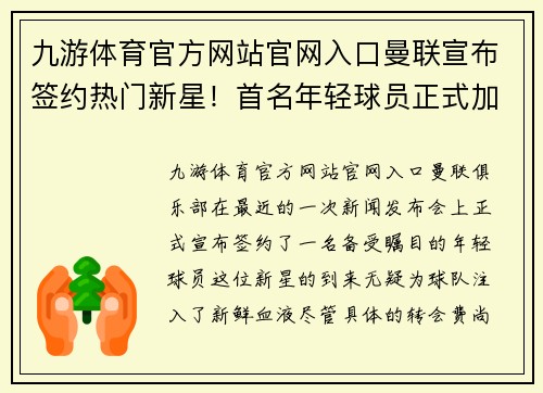 九游体育官方网站官网入口曼联宣布签约热门新星！首名年轻球员正式加盟球队