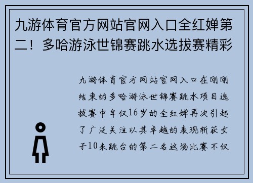 九游体育官方网站官网入口全红婵第二！多哈游泳世锦赛跳水选拔赛精彩回顾 - 副本
