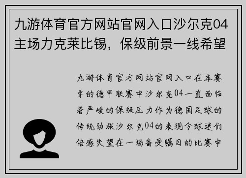 九游体育官方网站官网入口沙尔克04主场力克莱比锡，保级前景一线希望逐渐明朗 - 副本