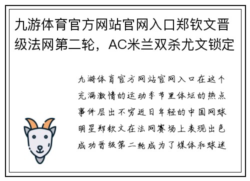 九游体育官方网站官网入口郑钦文晋级法网第二轮，AC米兰双杀尤文锁定前四 - 副本