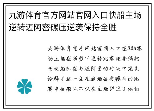 九游体育官方网站官网入口快船主场逆转迈阿密碾压逆袭保持全胜