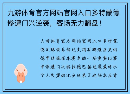 九游体育官方网站官网入口多特蒙德惨遭门兴逆袭，客场无力翻盘！