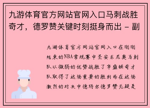 九游体育官方网站官网入口马刺战胜奇才，德罗赞关键时刻挺身而出 - 副本