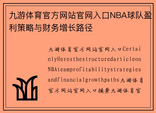 九游体育官方网站官网入口NBA球队盈利策略与财务增长路径