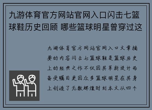 九游体育官方网站官网入口闪击七篮球鞋历史回顾 哪些篮球明星曾穿过这一经典球鞋亮相赛场