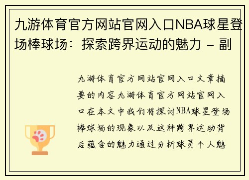 九游体育官方网站官网入口NBA球星登场棒球场：探索跨界运动的魅力 - 副本