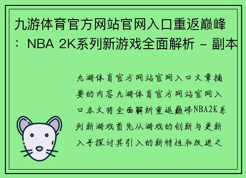 九游体育官方网站官网入口重返巅峰：NBA 2K系列新游戏全面解析 - 副本