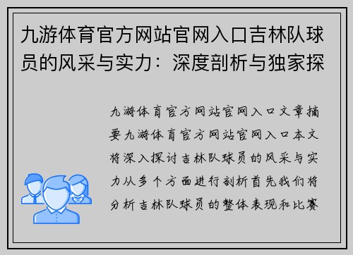 九游体育官方网站官网入口吉林队球员的风采与实力：深度剖析与独家探讨