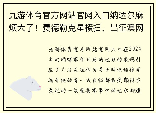 九游体育官方网站官网入口纳达尔麻烦大了！费德勒克星横扫，出征澳网不被看好 - 副本