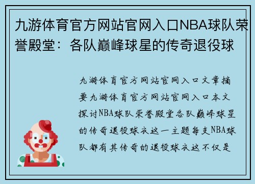 九游体育官方网站官网入口NBA球队荣誉殿堂：各队巅峰球星的传奇退役球衣