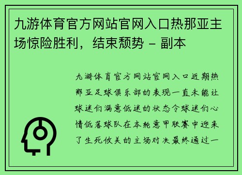 九游体育官方网站官网入口热那亚主场惊险胜利，结束颓势 - 副本
