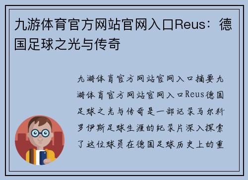 九游体育官方网站官网入口Reus：德国足球之光与传奇
