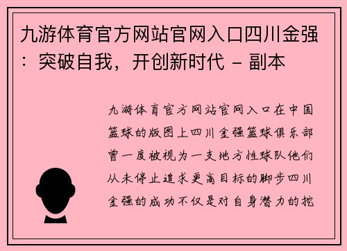 九游体育官方网站官网入口四川金强：突破自我，开创新时代 - 副本