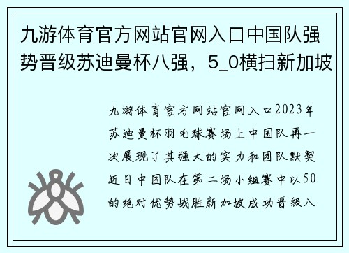九游体育官方网站官网入口中国队强势晋级苏迪曼杯八强，5_0横扫新加坡！ - 副本