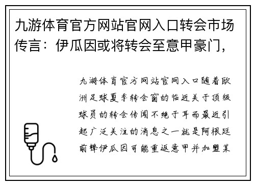 九游体育官方网站官网入口转会市场传言：伊瓜因或将转会至意甲豪门，实力再次得到认可