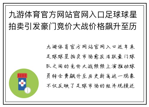 九游体育官方网站官网入口足球球星拍卖引发豪门竞价大战价格飙升至历史新高 - 副本