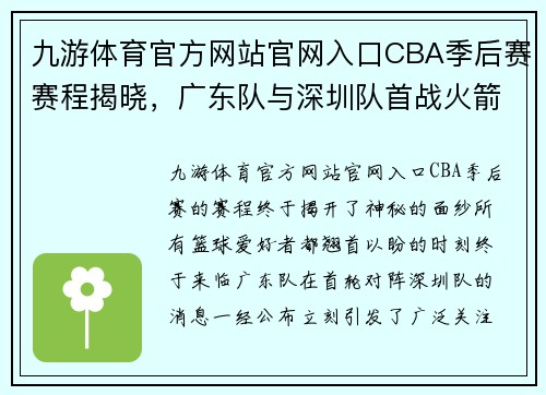 九游体育官方网站官网入口CBA季后赛赛程揭晓，广东队与深圳队首战火箭队引爆篮球激情 - 副本 - 副本