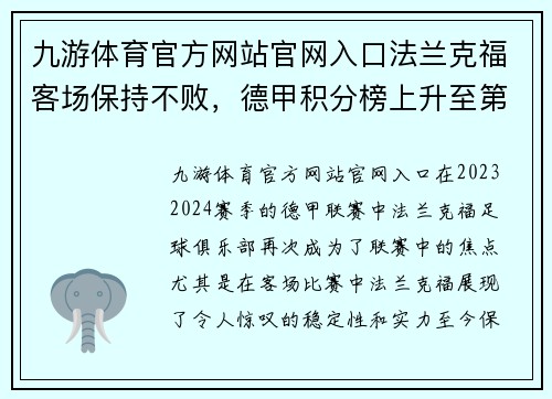 九游体育官方网站官网入口法兰克福客场保持不败，德甲积分榜上升至第三位置