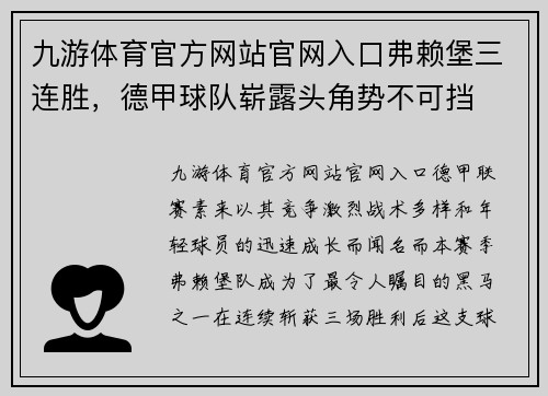 九游体育官方网站官网入口弗赖堡三连胜，德甲球队崭露头角势不可挡