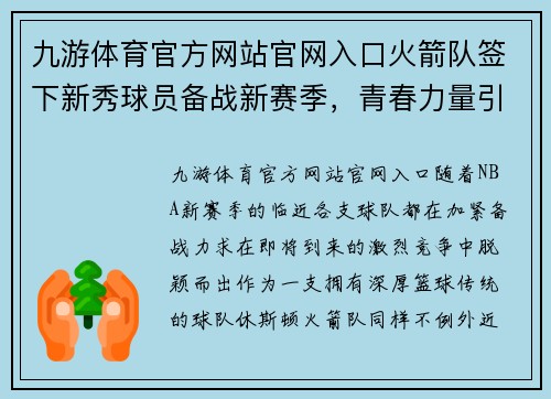 九游体育官方网站官网入口火箭队签下新秀球员备战新赛季，青春力量引爆赛场 - 副本