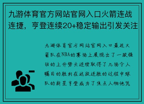 九游体育官方网站官网入口火箭连战连捷，亨登连续20+稳定输出引发关注 - 副本