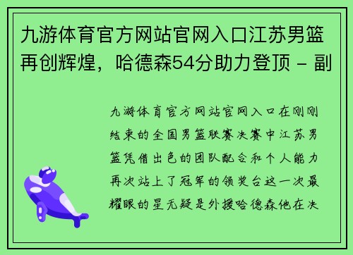 九游体育官方网站官网入口江苏男篮再创辉煌，哈德森54分助力登顶 - 副本