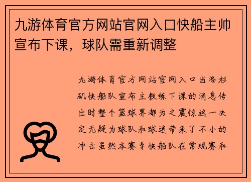 九游体育官方网站官网入口快船主帅宣布下课，球队需重新调整