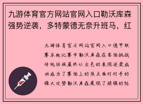九游体育官方网站官网入口勒沃库森强势逆袭，多特蒙德无奈升班马，红军力克热刺重返榜首