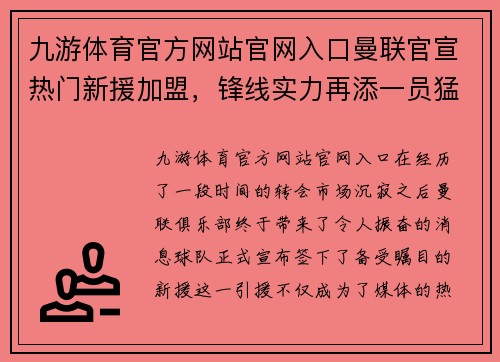 九游体育官方网站官网入口曼联官宣热门新援加盟，锋线实力再添一员猛将