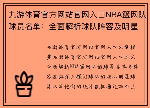 九游体育官方网站官网入口NBA篮网队球员名单：全面解析球队阵容及明星球员统计
