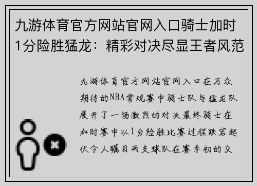 九游体育官方网站官网入口骑士加时1分险胜猛龙：精彩对决尽显王者风范