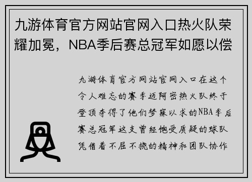 九游体育官方网站官网入口热火队荣耀加冕，NBA季后赛总冠军如愿以偿