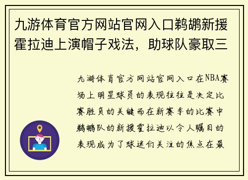 九游体育官方网站官网入口鹈鹕新援霍拉迪上演帽子戏法，助球队豪取三连胜