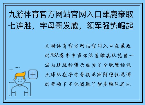 九游体育官方网站官网入口雄鹿豪取七连胜，字母哥发威，领军强势崛起 - 副本