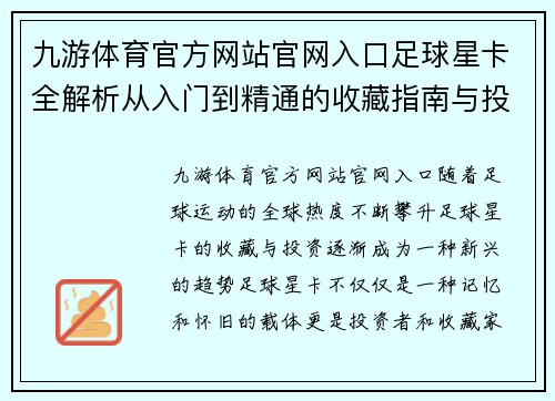 九游体育官方网站官网入口足球星卡全解析从入门到精通的收藏指南与投资策略