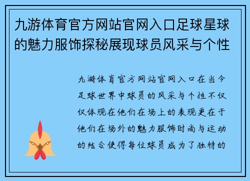 九游体育官方网站官网入口足球星球的魅力服饰探秘展现球员风采与个性风格 - 副本