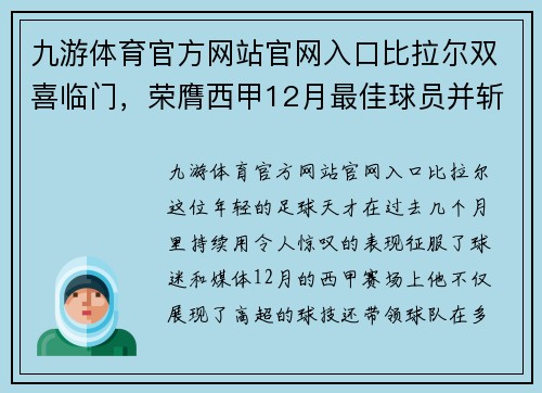 九游体育官方网站官网入口比拉尔双喜临门，荣膺西甲12月最佳球员并斩获一月最佳进球奖