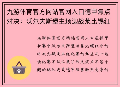 九游体育官方网站官网入口德甲焦点对决：沃尔夫斯堡主场迎战莱比锡红牛，狼堡能否抵挡莱红牛攻防？