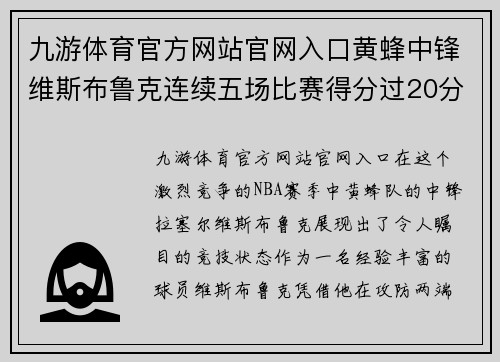九游体育官方网站官网入口黄蜂中锋维斯布鲁克连续五场比赛得分过20分，震撼赛场