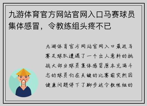 九游体育官方网站官网入口马赛球员集体感冒，令教练组头疼不已