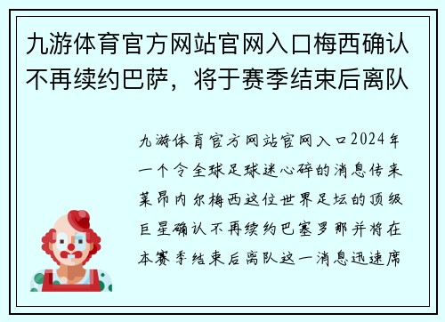 九游体育官方网站官网入口梅西确认不再续约巴萨，将于赛季结束后离队：一代传奇的谢幕